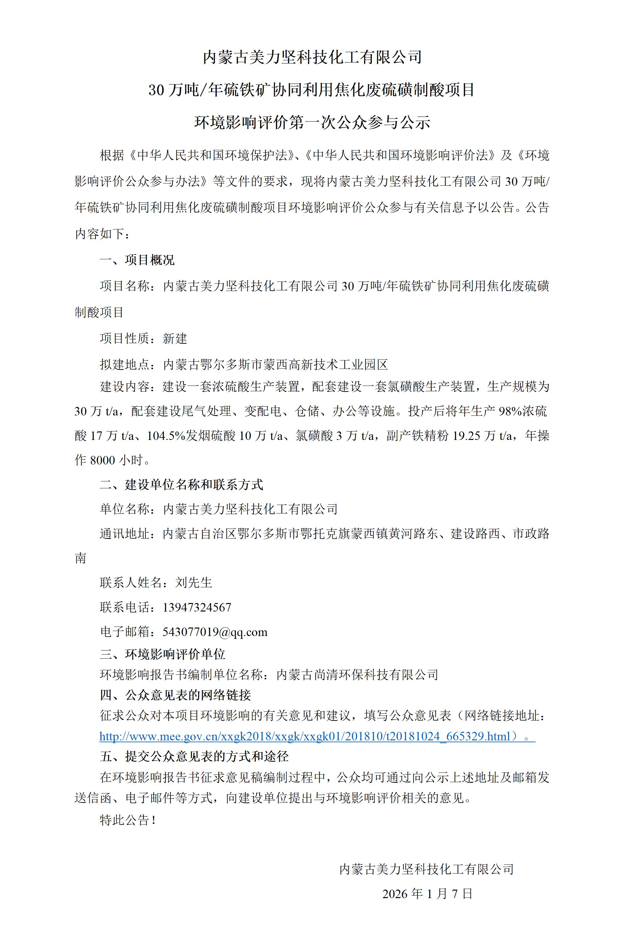 内蒙古美力坚科技化工有限公司30万吨硫铁矿协同利用焦化废硫磺制酸项目环境影响报告书一次公示_01.jpg